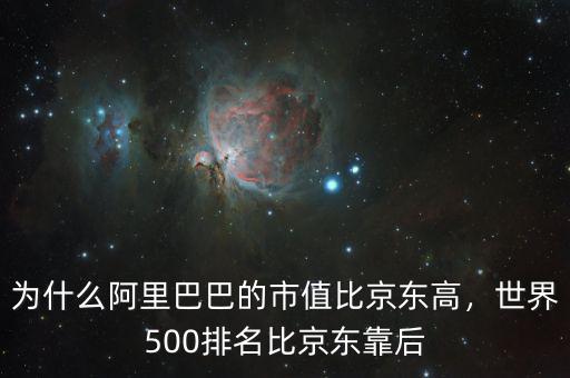 為什么阿里巴巴的市值比京東高，世界500排名比京東靠后