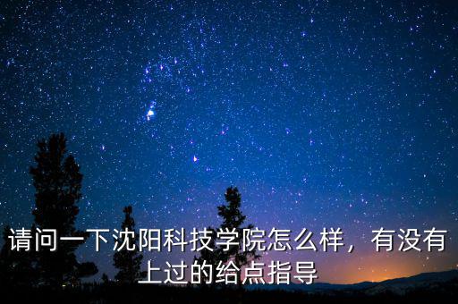 沈陽易訊科技怎么樣,請問一下沈陽科技學院怎么樣