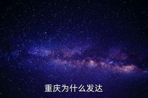 重慶為什么發(fā)達