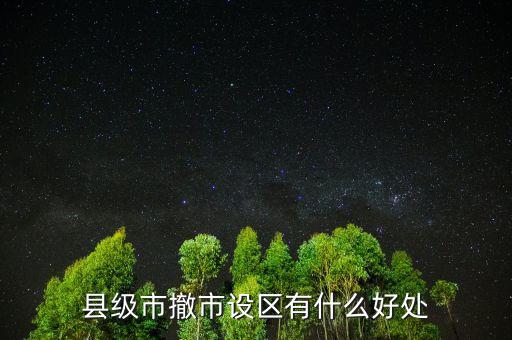 密云縣改區(qū)有什么好處,福州閩侯會(huì)不會(huì)撤縣改區(qū)