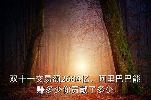 雙十一交易額2684億，阿里巴巴能賺多少你貢獻(xiàn)了多少