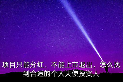 項目只能分紅、不能上市退出，怎么找到合適的個人天使投資人