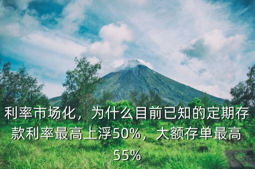 利率市場(chǎng)化，為什么目前已知的定期存款利率最高上浮50%，大額存單最高55%