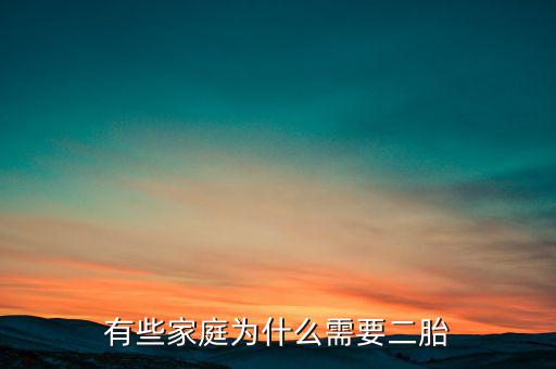 中國為什么要實(shí)行二胎政策,都開放二胎政策