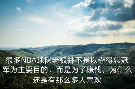 很多NBA球隊(duì)老板并不是以奪得總冠軍為主要目的，而是為了賺錢，為什么還是有那么多人喜歡