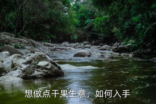 想做點(diǎn)干果生意，如何入手