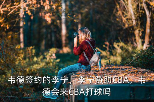 李寧贊助cba到什么時(shí)候,李寧公司4億/年贊助cba