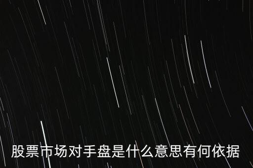 什么是恐慌盤,股票市場(chǎng)對(duì)手盤是什么意思