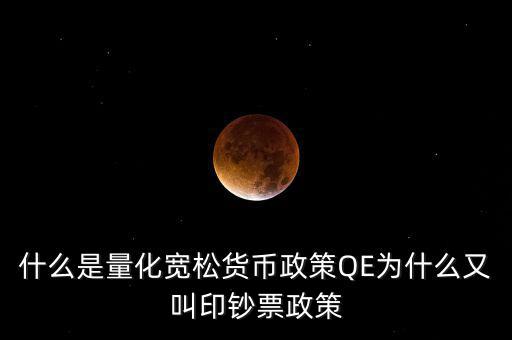 什么是量化寬松貨幣政策QE為什么又叫印鈔票政策