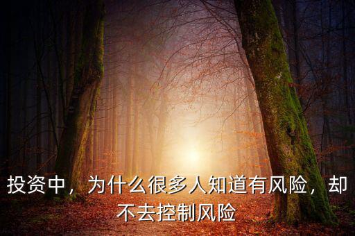 投資為什么有風(fēng)險(xiǎn),不投資就沒(méi)有風(fēng)險(xiǎn)了嗎