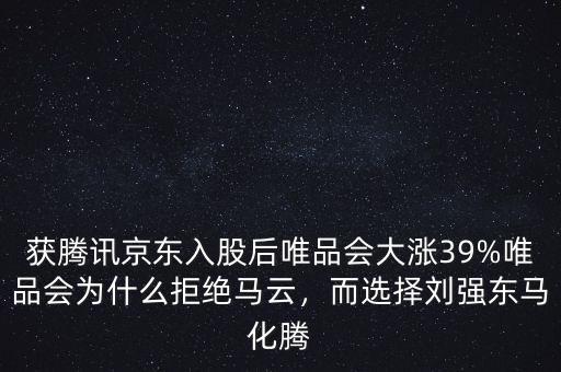 獲騰訊京東入股后唯品會大漲39%唯品會為什么拒絕馬云，而選擇劉強東馬化騰