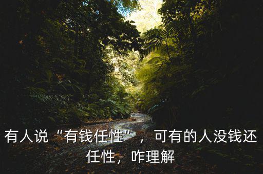 有人說“有錢任性”，可有的人沒錢還任性，咋理解