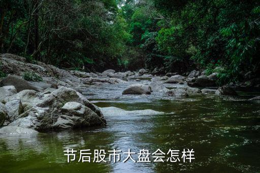 節(jié)后股市大盤(pán)會(huì)怎樣