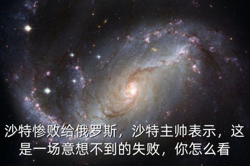 俄羅斯怎么對(duì)付沙特,沙特慘敗給俄羅斯