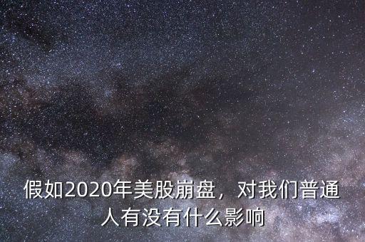 假如2020年美股崩盤，對我們普通人有沒有什么影響