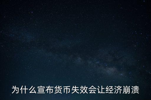 為什么宣布貨幣失效會讓經濟崩潰