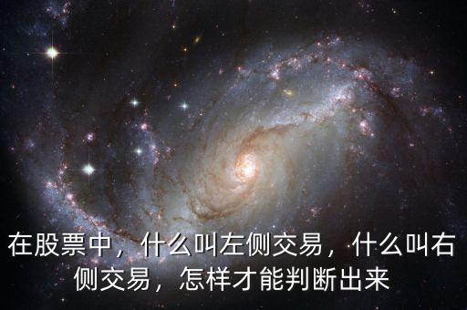 在股票中，什么叫左側(cè)交易，什么叫右側(cè)交易，怎樣才能判斷出來(lái)