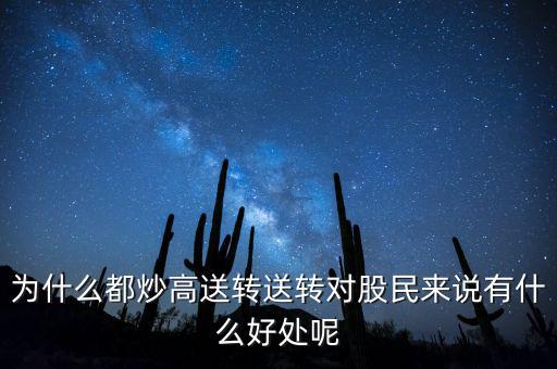 高轉(zhuǎn)送股票是什么意思,送轉(zhuǎn)對股民來說有什么好處呢