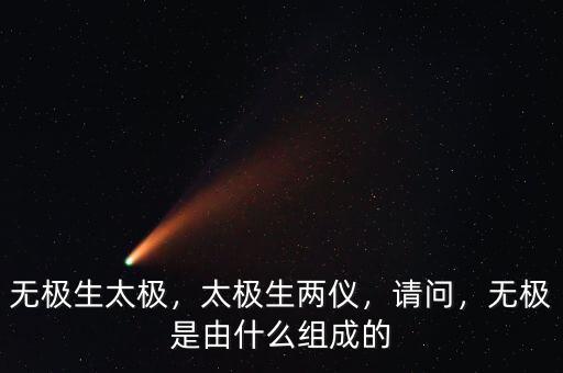 太極鏈?zhǔn)鞘裁?無(wú)極是由什么組成的