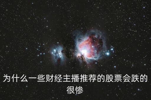 為什么一些財經(jīng)主播推薦的股票會跌的很慘