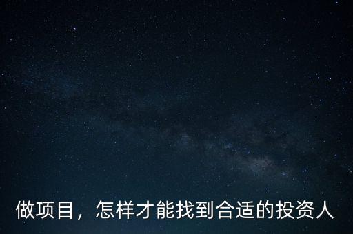 做項目，怎樣才能找到合適的投資人