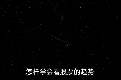 怎么樣看股票,怎樣學(xué)會看股票的趨勢