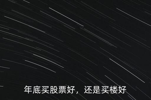 年底什么股票走勢(shì)好,A股年底的表現(xiàn)將會(huì)如何