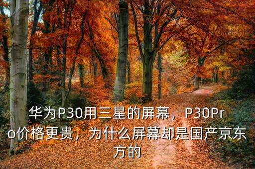 華為P30用三星的屏幕，P30Pro價(jià)格更貴，為什么屏幕卻是國(guó)產(chǎn)京東方的