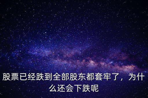 為什么股票大跌,為什么股票一直下跌