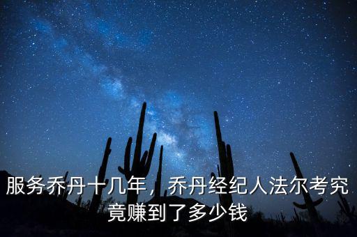 喬丹每年最多收入多少錢(qián),服務(wù)喬丹十幾年