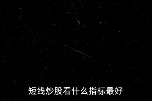 短線看什么均線,短線炒股看什么指標最好