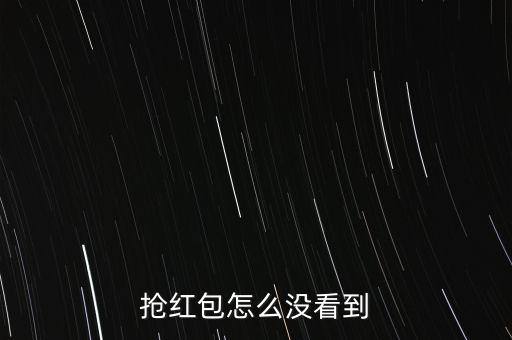 搶紅包怎么沒(méi)看到