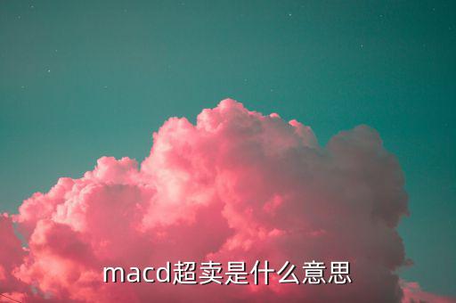 短線超買(mǎi)是什么意思,macd超賣(mài)是什么意思