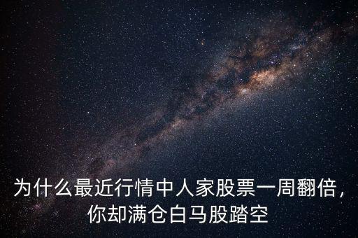 為什么最近行情中人家股票一周翻倍，你卻滿倉白馬股踏空