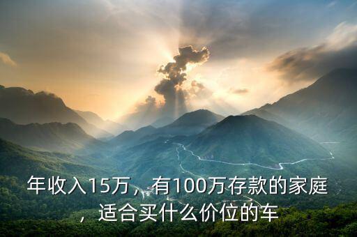 年收入15萬，有100萬存款的家庭，適合買什么價(jià)位的車