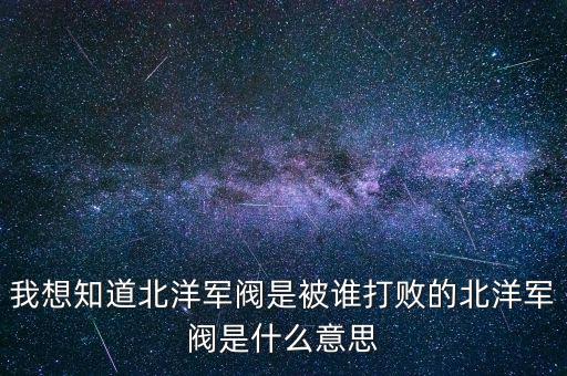 初現(xiàn)端倪是什么意思,北洋軍閥是什么意思