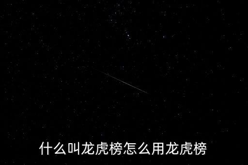 什么叫龍虎榜怎么用龍虎榜