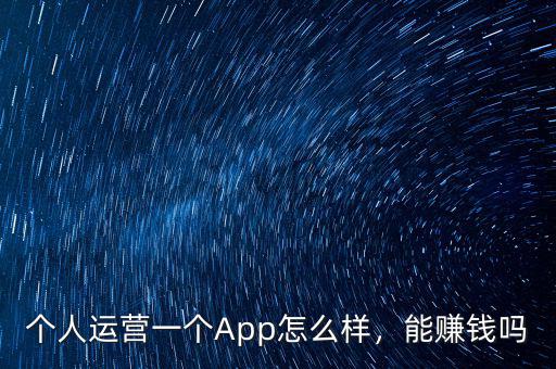 個人運營一個App怎么樣，能賺錢嗎