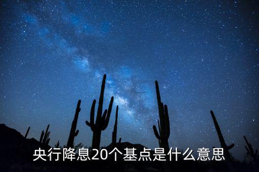 央行降息20個基點是什么意思