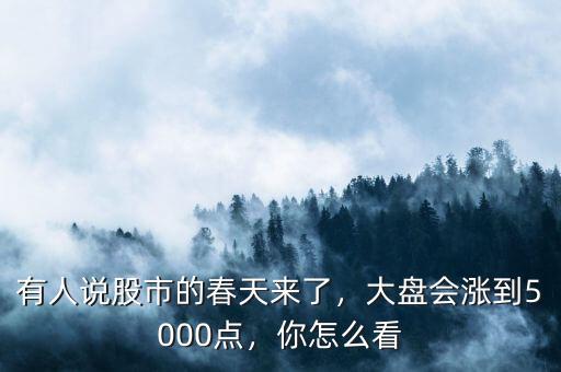 大盤上5000點后怎么收場,大盤會漲到5000點