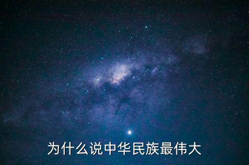 為什么中華民族是擁有,中華民族幾千年不倒