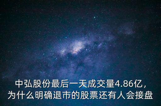 中弘股份最后一天成交量4.86億，為什么明確退市的股票還有人會接盤