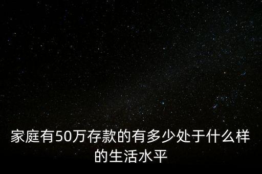 50萬存款算什么水平,處于什么樣的生活水平