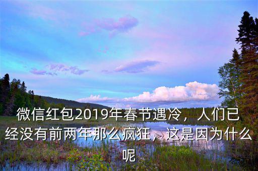 2016年微信紅包什么時(shí)候開始搶,微信紅包2019年春節(jié)遇冷