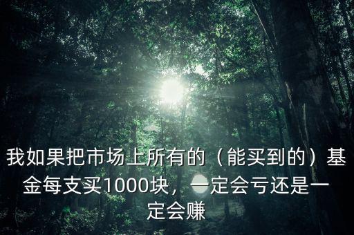 基金買1000可以賺多少,一定會(huì)虧還是一定會(huì)賺