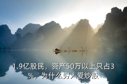 1.9億股民，資產(chǎn)50萬以上只占3%，為什么窮人愛炒股