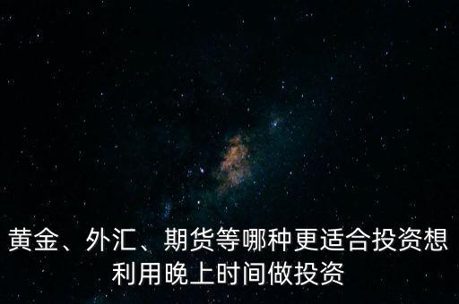 晚上投資什么,沒有資金投資暫時(shí)