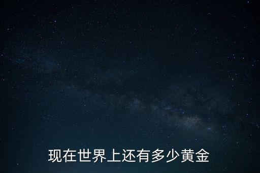 全球黃金有多少噸,儲(chǔ)存在美國(guó)的黃金有多少噸