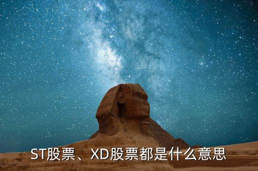 ST股票、XD股票都是什么意思