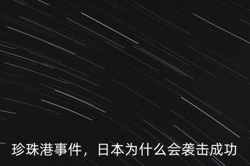 珍珠港事件，日本為什么會襲擊成功